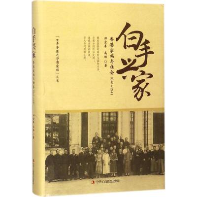 正版新书]白手兴家:香港家族与社会:1841-1941郑宏泰9787515821