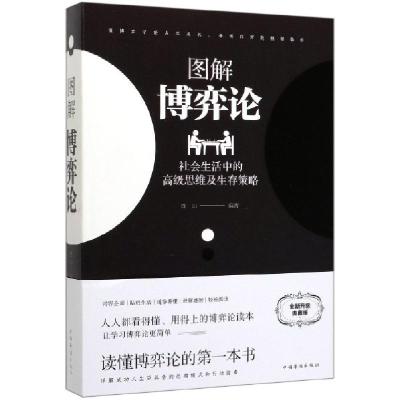 正版新书]图解博弈论(社会生活中的高级思维及生存策略)编者:连