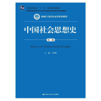 正版新书]中国社会思想史(D3版新编21世纪社会学系列教材普通高