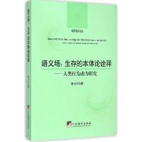 正版新书]语义场:生存的本体论诠释:人类行为动力研究唐代兴978