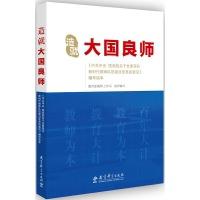 正版新书]造就大国良师——《中共中央国务院关于全面深化新时代