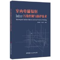 正版新书]室内电磁辐射污染控制与防护技术张忠伦,辛志军978751