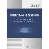 正版新书]2013中国社会管理发展报告西安交通大学9787030366689