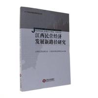 正版新书]江西民营经济发展新径研究江西省工商业联合会,江西省