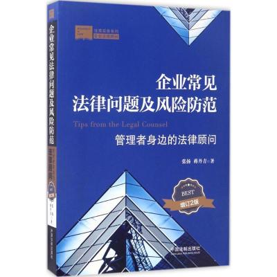 正版新书]企业常见法律问题及风险防范:管理者身边的法律顾问(