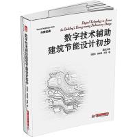 正版新书]数字技术辅助建筑节能设计初步曾旭东9787560993201