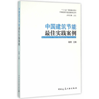 正版新书]中国建筑节能最佳实践案例/中国建筑节能发展研究丛书