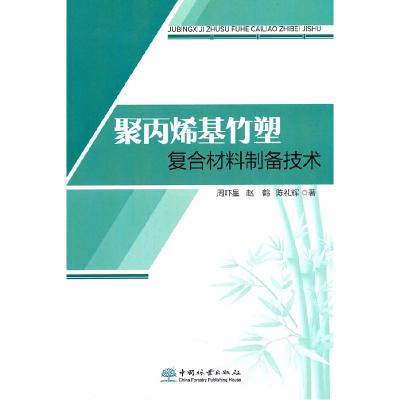 正版新书]聚丙烯基竹塑复合材料制备技术周吓星//赵鹤//陈礼辉|