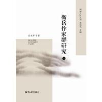 正版新书]衡岳作家群研究任东华9787811285086