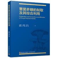 正版新书]蕈菌多糖的制取及其综合利用许春平等9787518423170