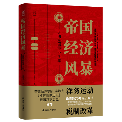 正版新书]帝国经济风暴:大清帝国最后70年张昕冉9787213101847