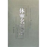 正版新书]休宁名族志(精)/徽学研究资料辑刊(徽学研究资料辑刊)(