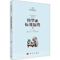 正版新书]科学家修炼指南 2李江主编9787030681485