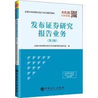 正版新书]发布证券研究报告业务(第2版)证券分析师胜任能力考试