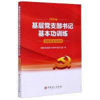 正版新书]基层党支部书记基本功训练应知应会500问不详978751145