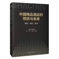 正版新书]中国精品酒店的现状与未来:通识.共识.未识中国精品酒