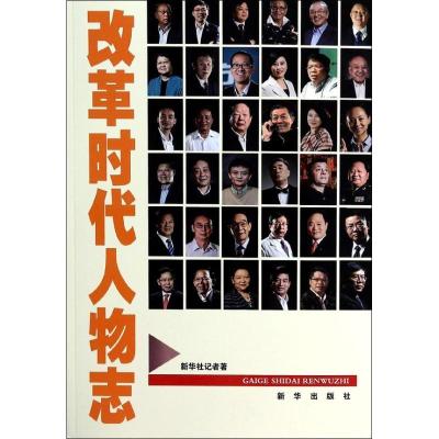 正版新书]改革时代人物志新华社记者9787516608067