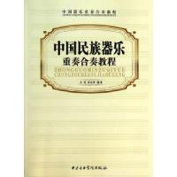 正版新书]中国民族器乐重奏合奏教程史?h等9787810965798