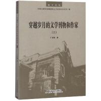 正版新书]穿越岁月的文学刊物和作家(3)丁言模9787508760490