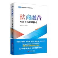 正版新书]法商融合-中国五冶管理模式李锦,李宁著9787513661737