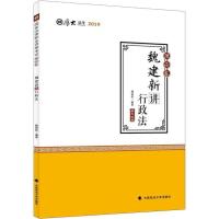 正版新书]厚大法考 厚大讲义 理论卷 魏建新讲行政法 2019魏建新