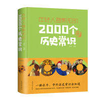 正版新书]年轻人要熟知的2000个历史常识 典藏版梦华97875113457