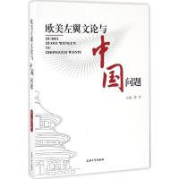 正版新书]欧美左翼文论与中国问题曾军9787567124783