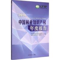 正版新书]2014中国林业知识产权年度报告国家林业局科技发展中心