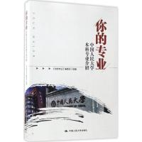 正版新书]你的专业:中国人民大学本科专业介绍《你的专业》编委