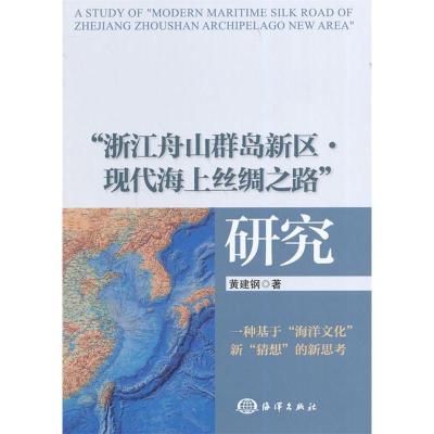 正版新书]浙江舟山群岛新区.现代海上丝绸之路研究黄建钢9787502