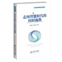 正版新书]走向智能时代的因材施教刘邦奇、刘俊生9787303269433