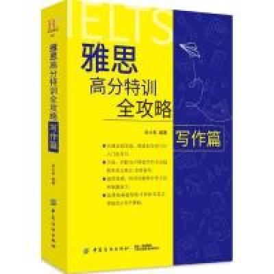 正版新书]雅思高分特训全攻略写作篇张大世 宋吉永9787518054435