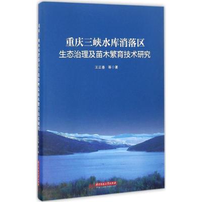 正版新书]重庆三峡水库消落区生态治理及苗木繁育技术研究王正春