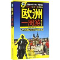 正版新书]欧洲一周游(第2版)《亲历者》编辑部9787113217242