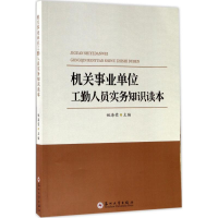 正版新书]机关事业单位工勤人员实务知识读本姚海荣978756722154