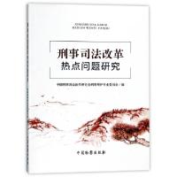 正版新书]刑事司法改革热点问题研究中国刑事诉讼法学研究会刑事