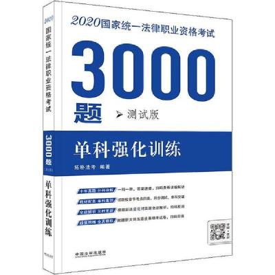 正版新书]国家统一法律职业资格考试3000题 单科强化训练 测试版