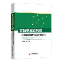 正版新书]食品供应链风险形成微观机理与防控机制研究刘永胜9787