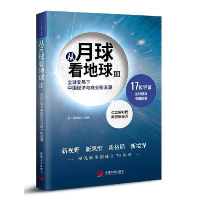 正版新书]从月球看地球(3)长江商学院9787517710530