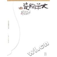 正版新书]大羊陶瓷(朱忠民陶瓷作品选)朱忠民9787532256587