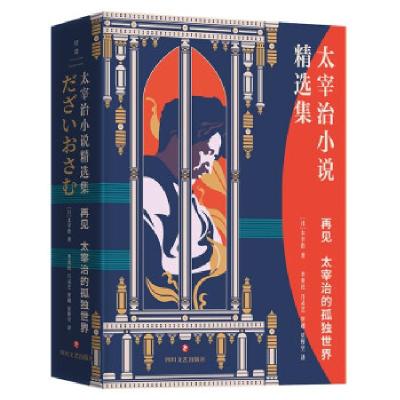 正版新书]再见 太宰治的孤独世界(日)太宰治9787541161698