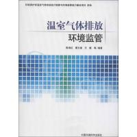 正版新书]温室气体排放环境监管殷培红9787511109552