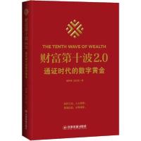 正版新书]财富第十波2.0 通证时代的数字黄金谢林俯978750476975