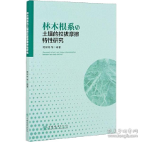 正版新书]林木根系与土壤的拉拔摩擦特研究 种植业作者978752191