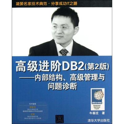 正版新书]高级进阶DB2 :内部结构、不错管理与问题诊断(第2版