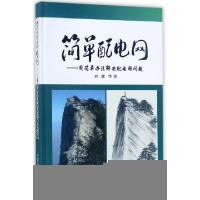 正版新书]简单配电网--用简单办法解决配电网问题(精)刘健978751