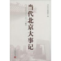 正版新书]当代北京大事记(2003-2013年)无9787515404271