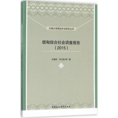 正版新书]缅甸综合社会调查报告.2015孔建勋9787516190579