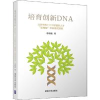 正版新书]培育创新DNA 北京市第十二中学创新人才