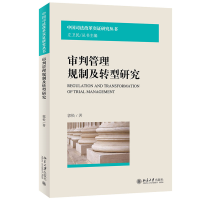 正版新书]审判管理规制及转型研究郭松9787301333808